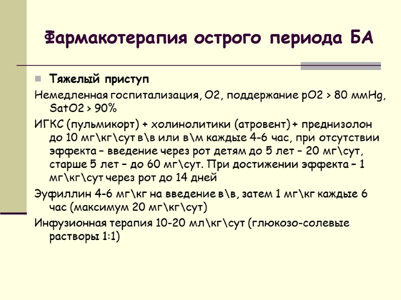 Фармакотерапия острого периода БА Тяжелый приступ Немедленная госпитализация, О2, поддержание рО2 > 80 ммНg,